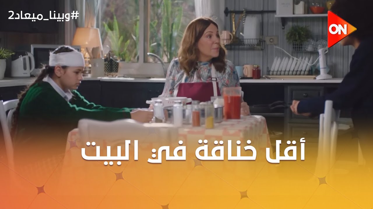 أقل خناقة عندنا في البيت.. نادية اتجننت خلاص وأحرجت ليلى قدام شريف 😂😲 #وبينا_ميعاد2