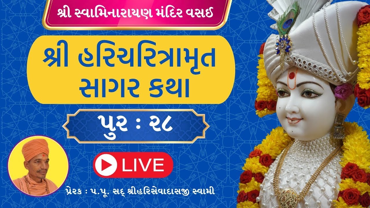 SHS | Pur 28 | Tarang 66 |  07/12/2025  #swaminarayanmandirvasai #smvvasai