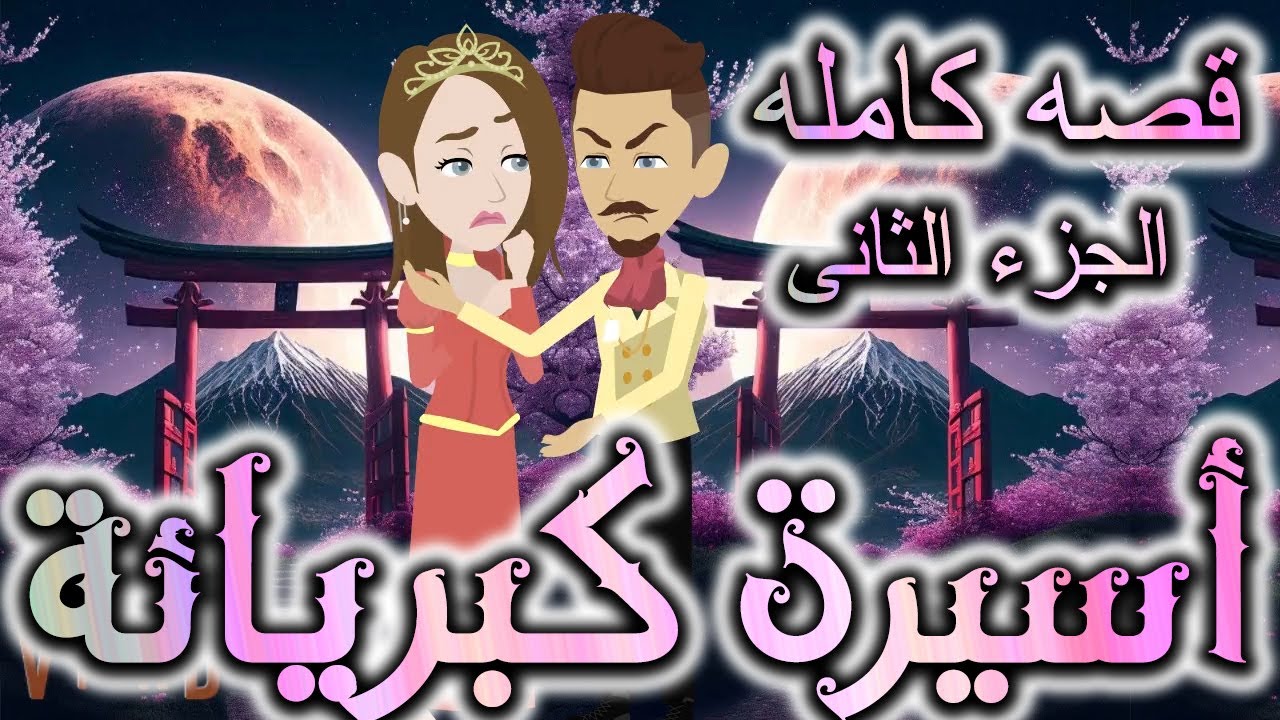 اسيره كبريائه الجزء الثانى -  روايات توتا
