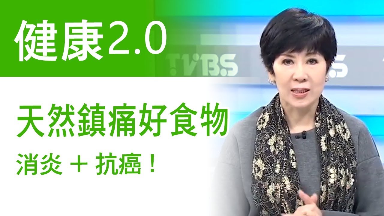 【天然鎮痛的食物有哪些？】