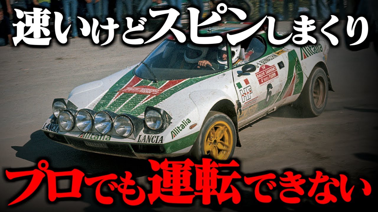【速いけどスピンしまくり】運転するのが難しすぎる車ランチアストラトスについて解説してみた