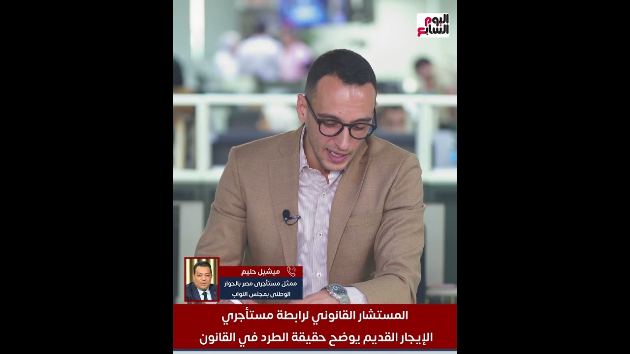 المستشار القانوني لرابطة مستأجري الإيجار القديم يوضح حقيقة الطرد في القانون