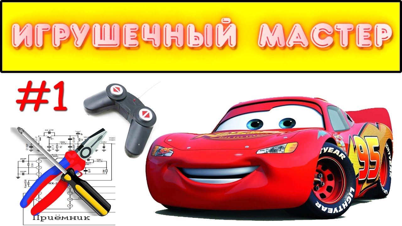 Игрушечный мастер #1 (RC машинка, даже не ремонт =). Ремонт игрушек.