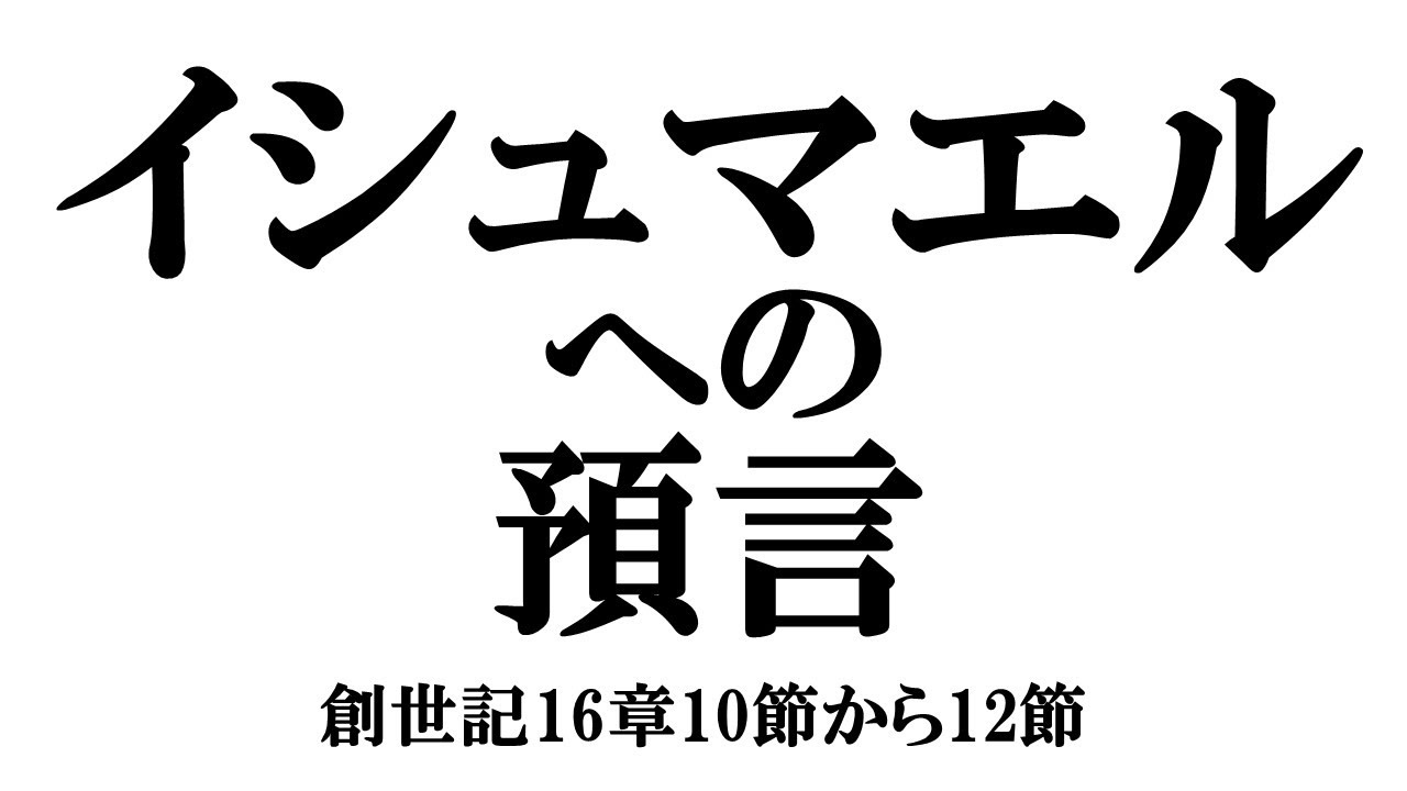 「イシュマエルへの預言」創世記16章10節から12節