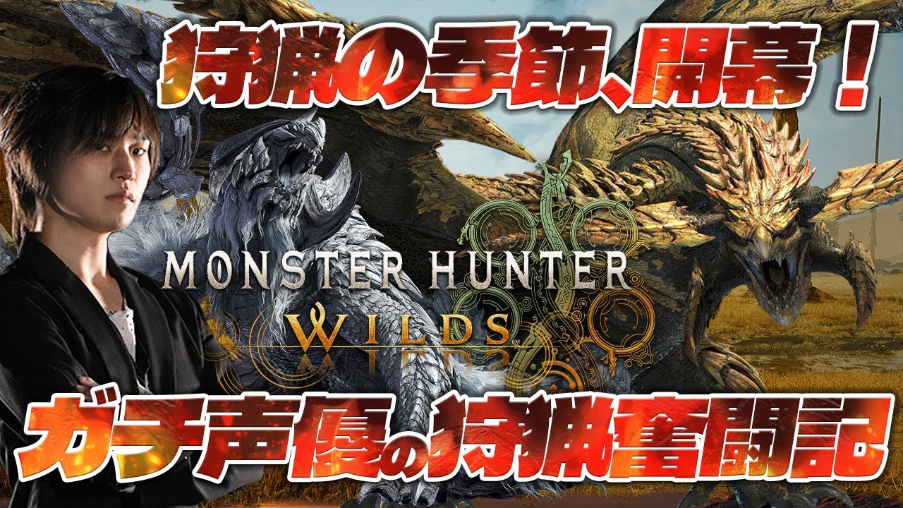 【※ネタバレあり】モンスターハンターワイルズ　始動　モンハン最新作！！新たな地での狩猟生活解禁！！　 #モンハンワイルズ