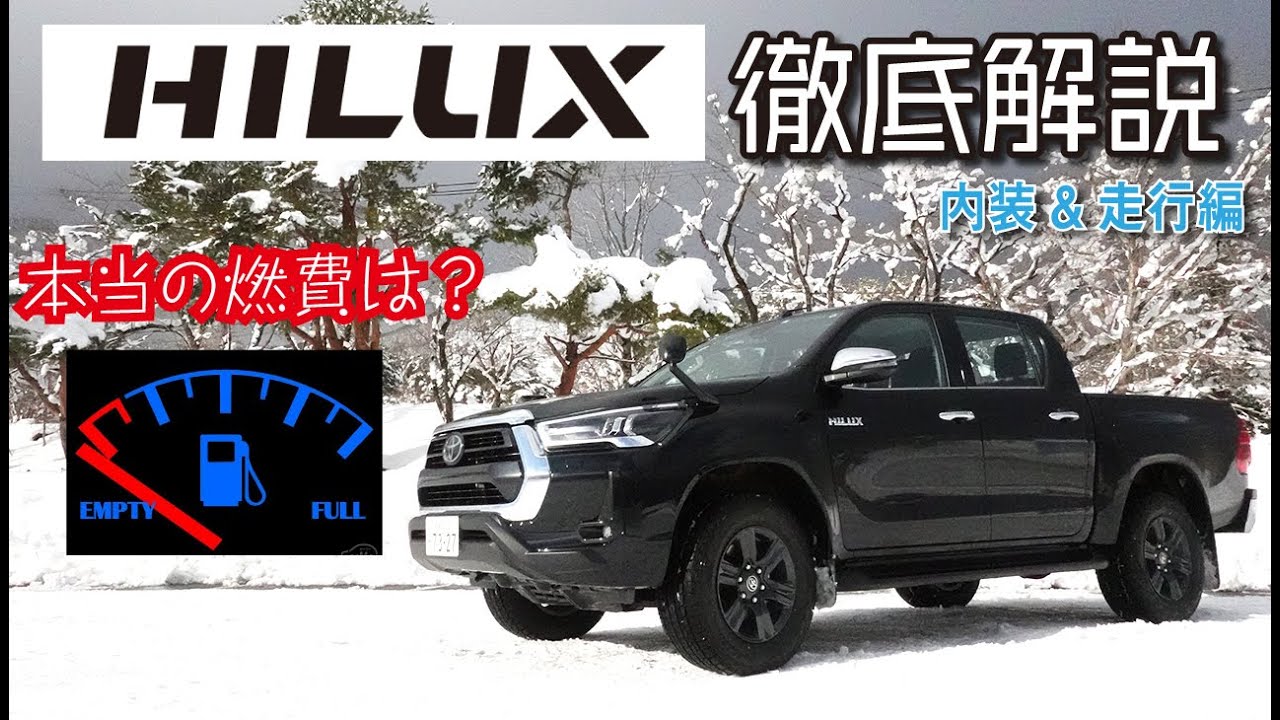 【HILUX】300km走行したリアルな燃費は？１ナンバーは高速料金が高い！内装&走行編