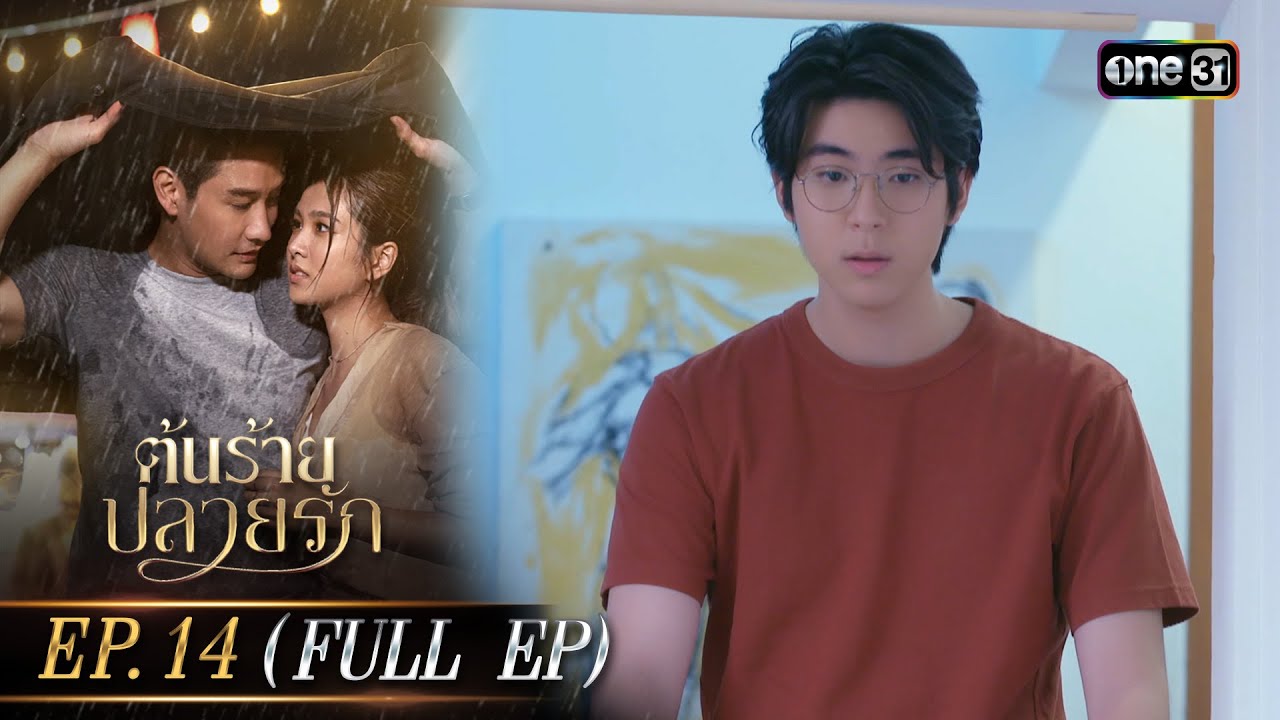 ต้นร้ายปลายรัก Ep.14 (Full Ep) | 4 ก.ค. 66 | one31