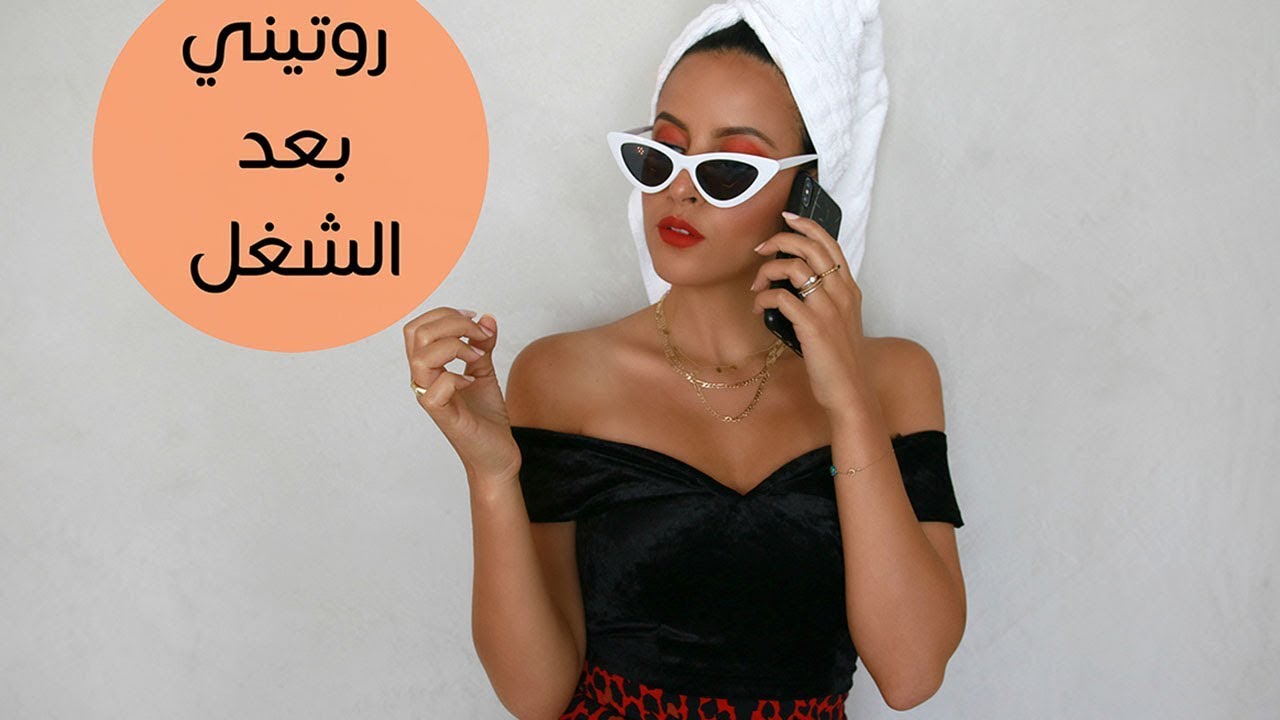 روتيني المسائي بعد الشغل | Night Out Routine