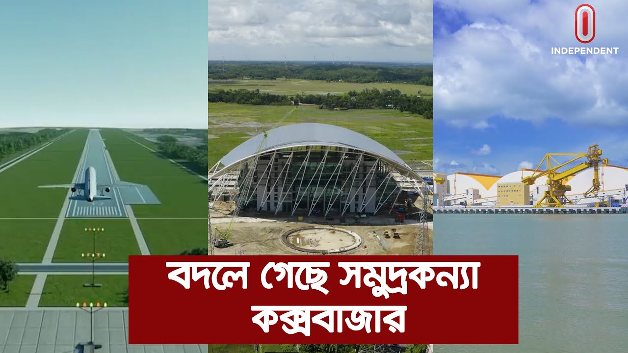 বদলে গেছে কক্সবাজার | Cox's Bazar | Independent TV