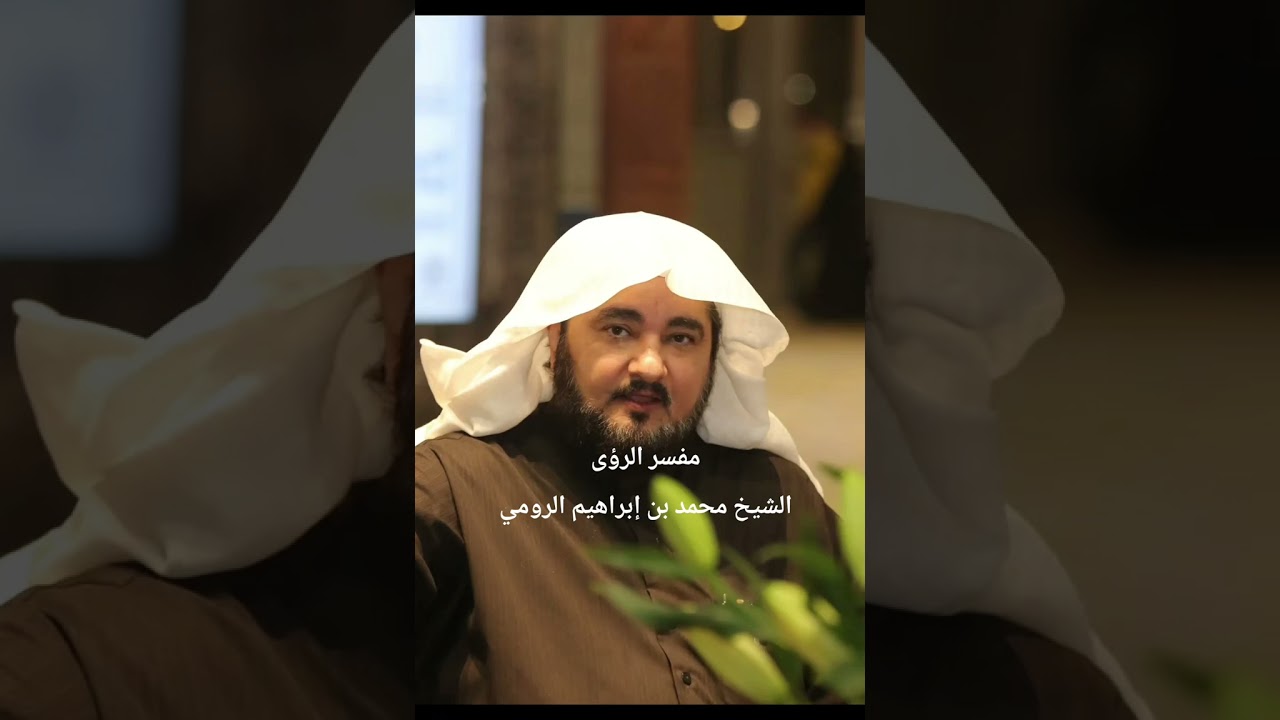 قصة رؤيا عجيبة للشيخ محمد الرومي