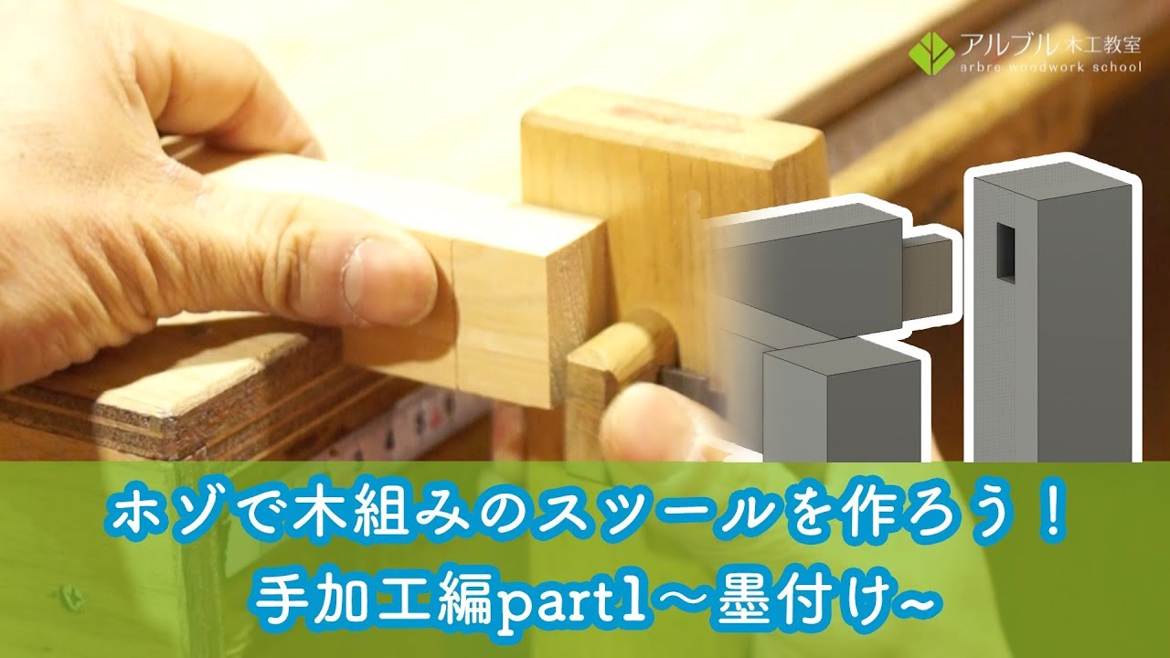 ホゾで木組みのスツールを作ろう！手加工編part1