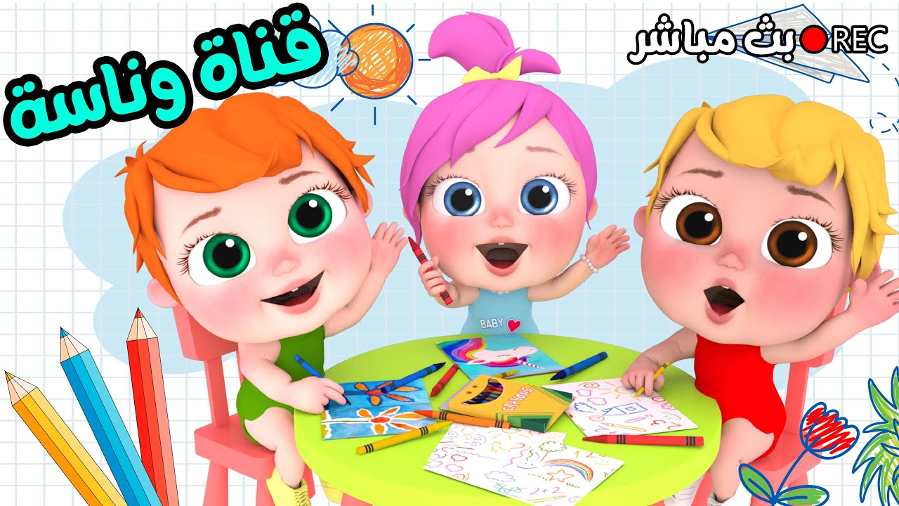 أغاني تربوية للأطفال مجموعة متواصلة - قناة وناسة تربوي