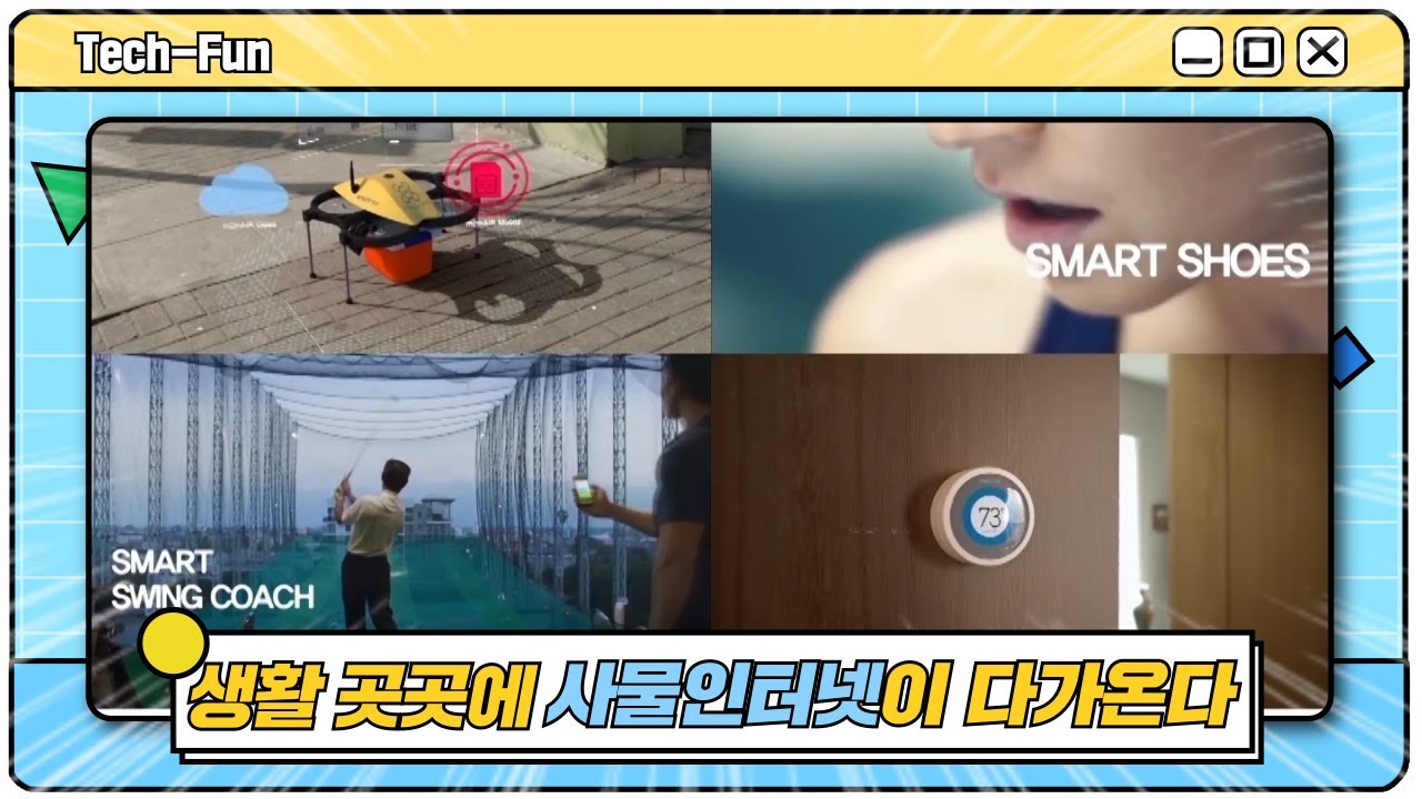 우리 생활 곳곳에 사물인터넷이 다가온다! | 테크펀