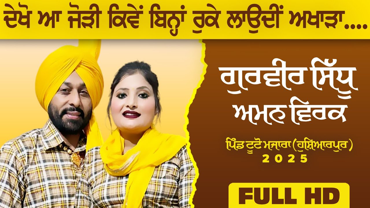 GURVEER SIDHU & AMAN VIRK [Full LIVE Show] ~ Mela Shri Mai Bali Ji Tuto Mazara (Hoshiarpur) 2025 HD