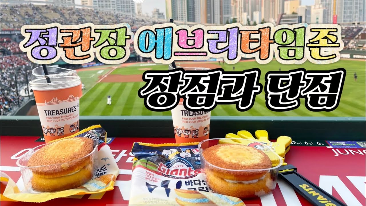 ⚾️ 25시즌 사직 정관장 에브리타임존 장점과 단점 *약간 화가 나있으니 양해바랍니다* 사직야구장 탁자석 추천 리뷰 사직 먹거리