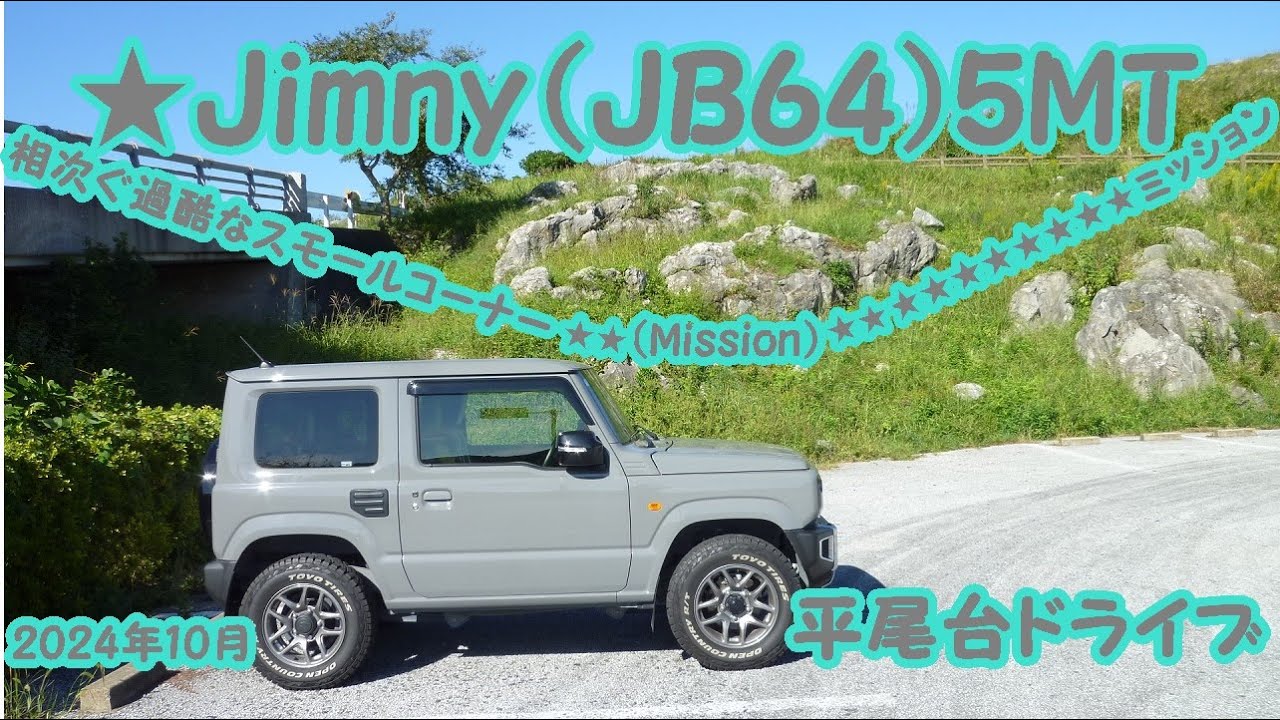 ★平尾台ドライブ①★前編★Jimmy（JB64)5MT🚜過酷なスモールコーナーの連続!!楽しみました。👈👀😄＃ジムニードライブ