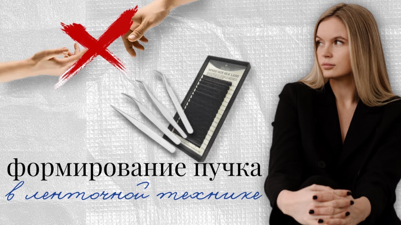 Как ФОРМИРОВАТЬ ПУЧОК для ОБЪЕМНОГО наращивания ресниц