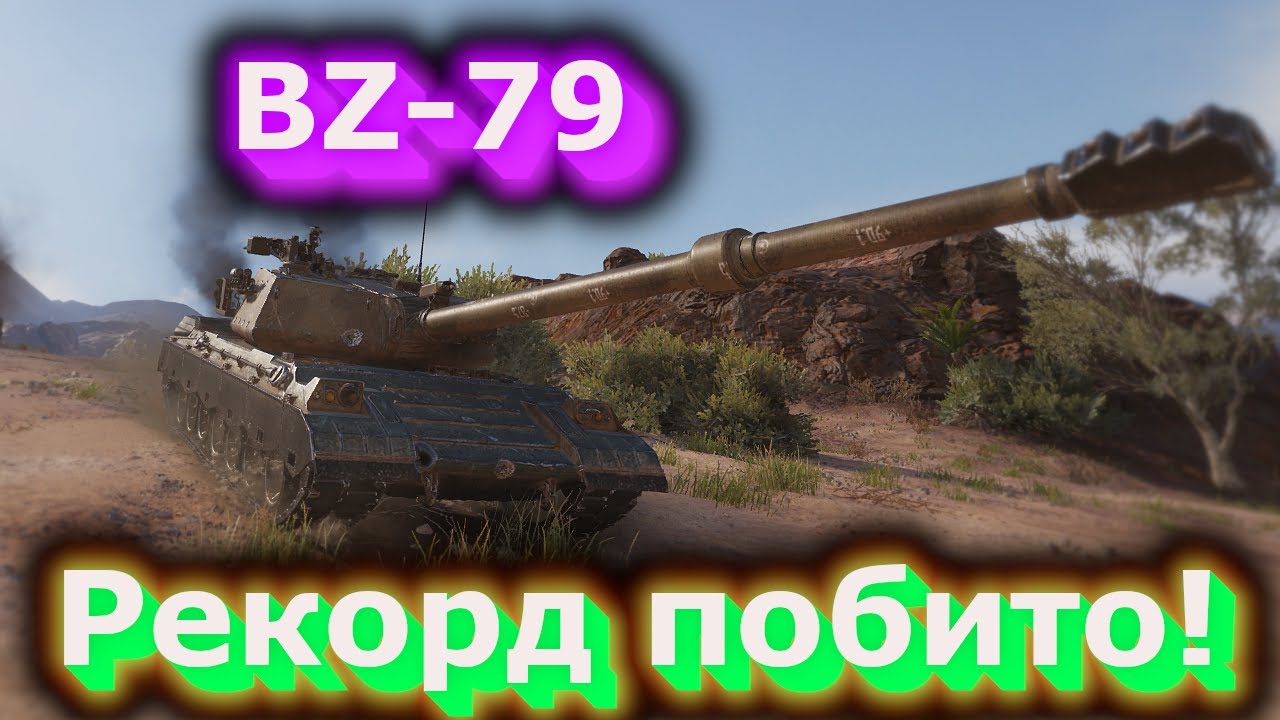 BZ-79 - Рекордний настріл! #hotabychwot