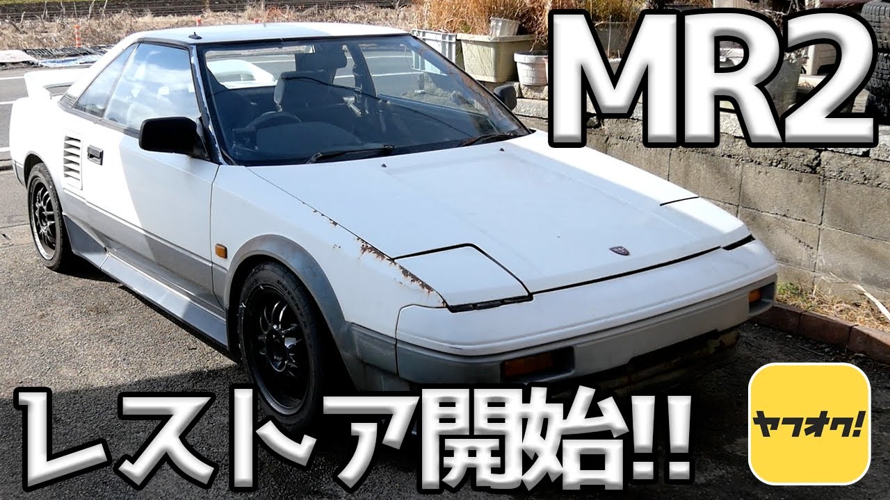 ヤフオクでボロMR2買ったら色々ヤバすぎた！【#01 MR2】