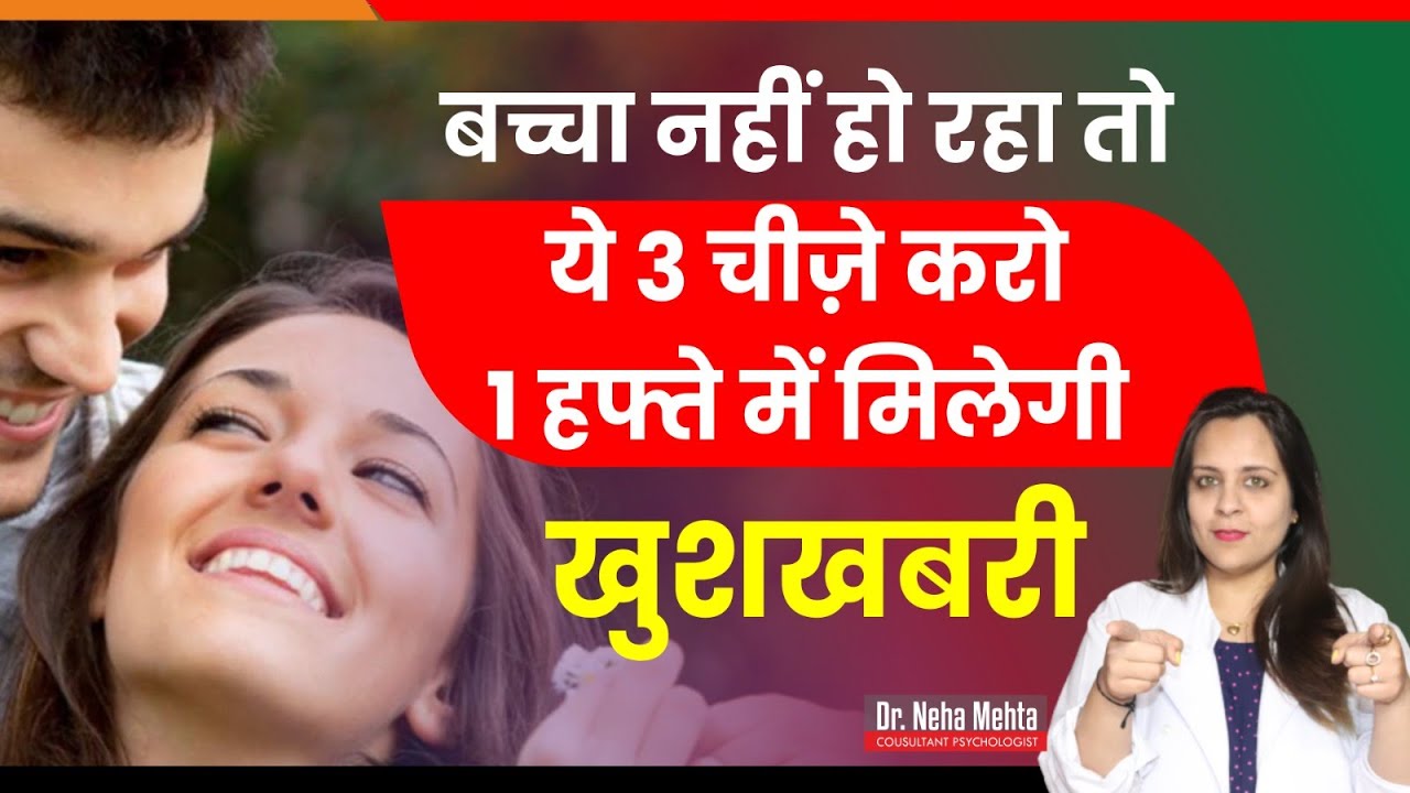 बच्चा नहीं हो रहा तो ये 3 चीज़े अभी से शुरू करें ||  In Hindi || Dr. Neha Mehta