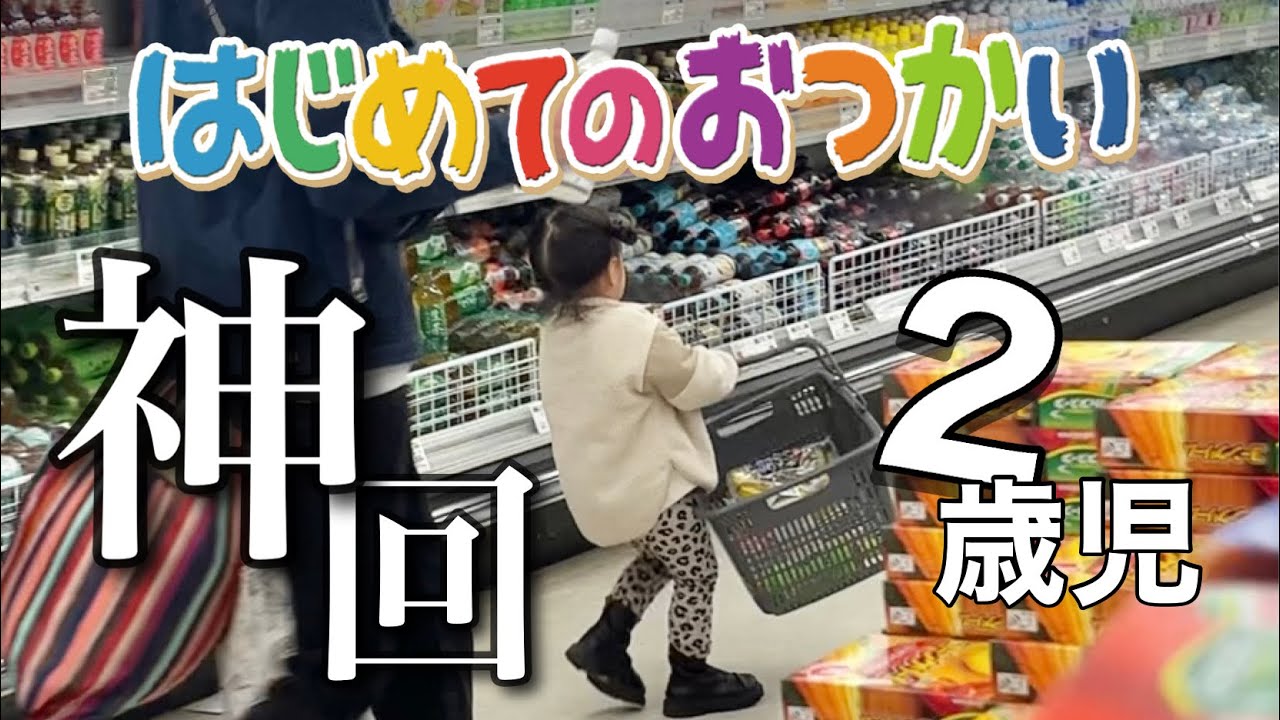 【笑い＆感動】2歳娘のはじめてのおつかいが可愛すぎた.....