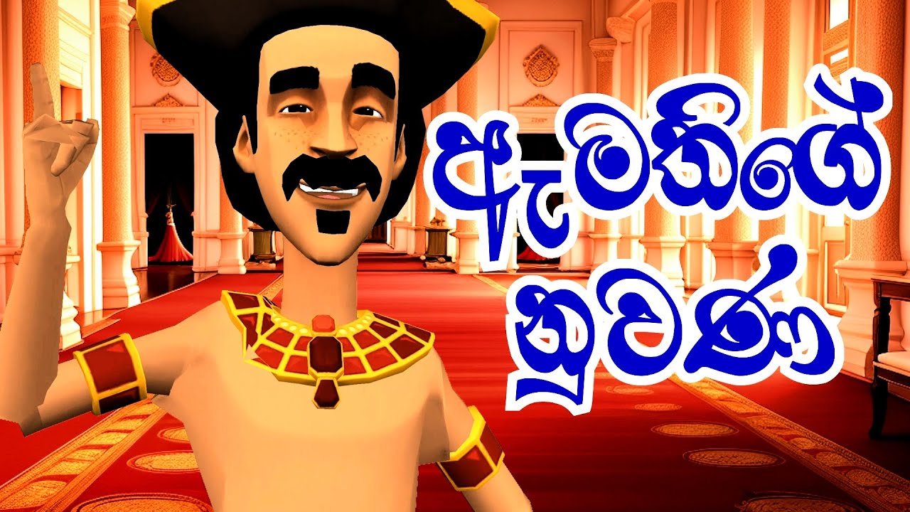 ඇමතිගේ නුවණ | Minister's wisdom | Short Film | Fairy Tales | 3D Animation | කතාන්දර | Story