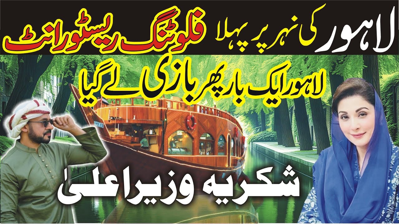 Canal Ship Restaurant  l Lahore’s First Floating Restaurant  l Nehar par Hotel
