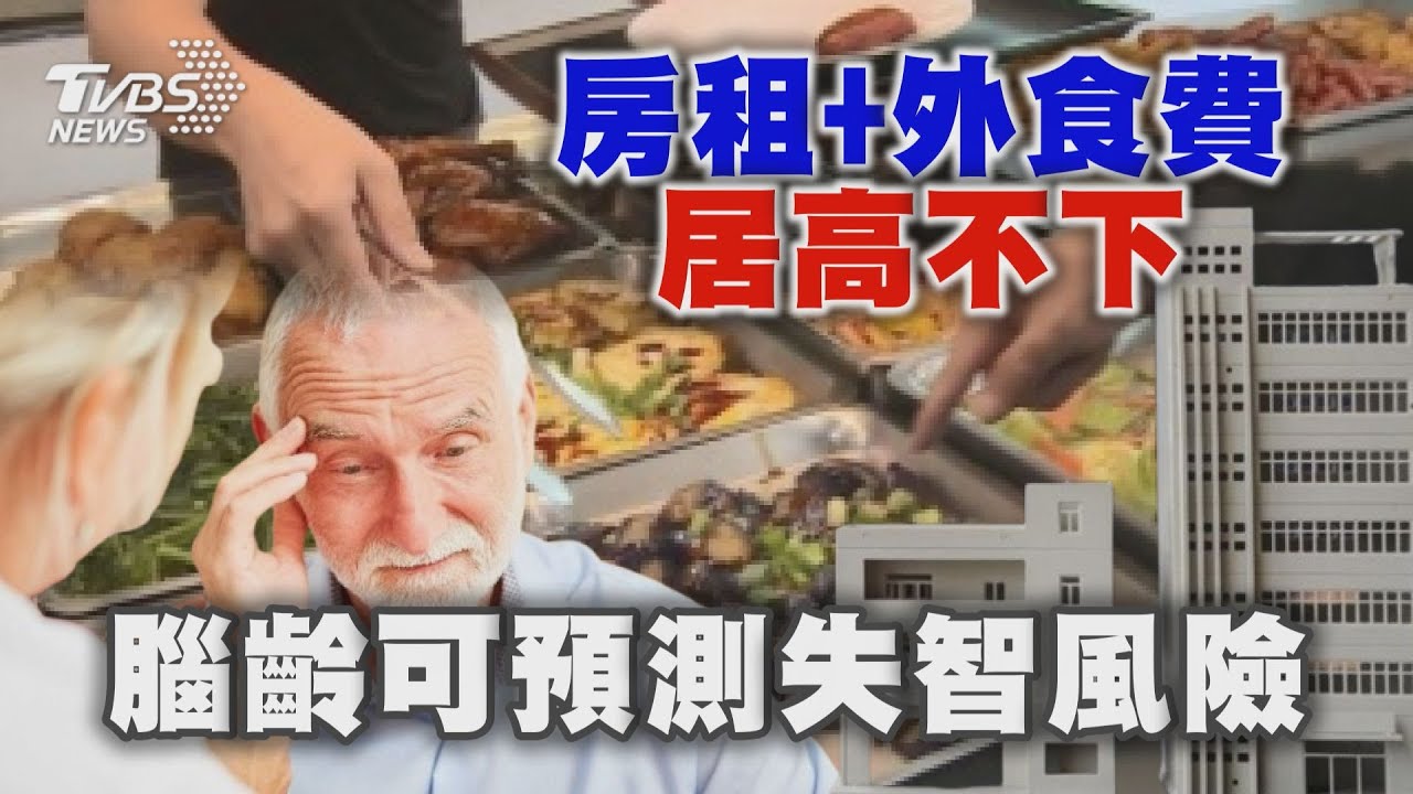 房租+外食費居高不下     腦齡可預測失智風險｜十點不一樣 20241007 @TVBSNEWS01