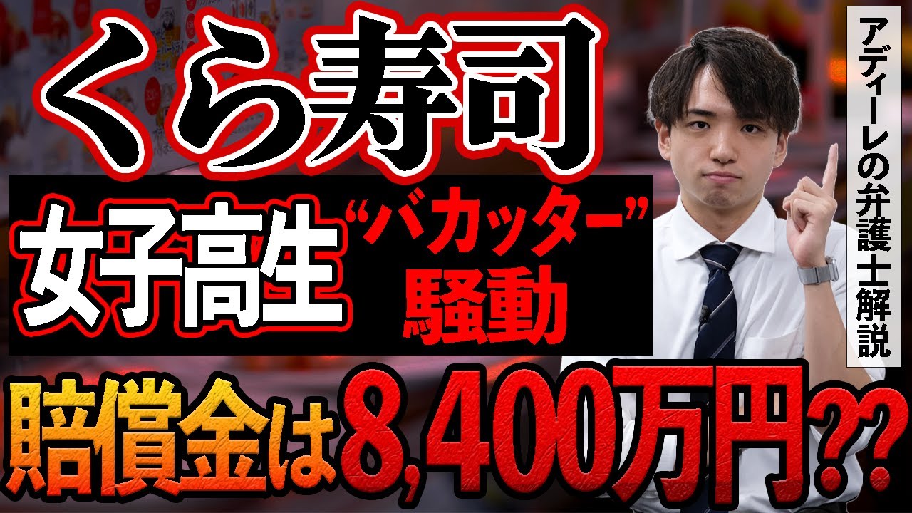 【くら寿司バカッター騒動】女子高生の迷惑行為、賠償金と刑事罰はどうなる？特定班などの晒し行為も犯罪に？アディーレの弁護士が解説