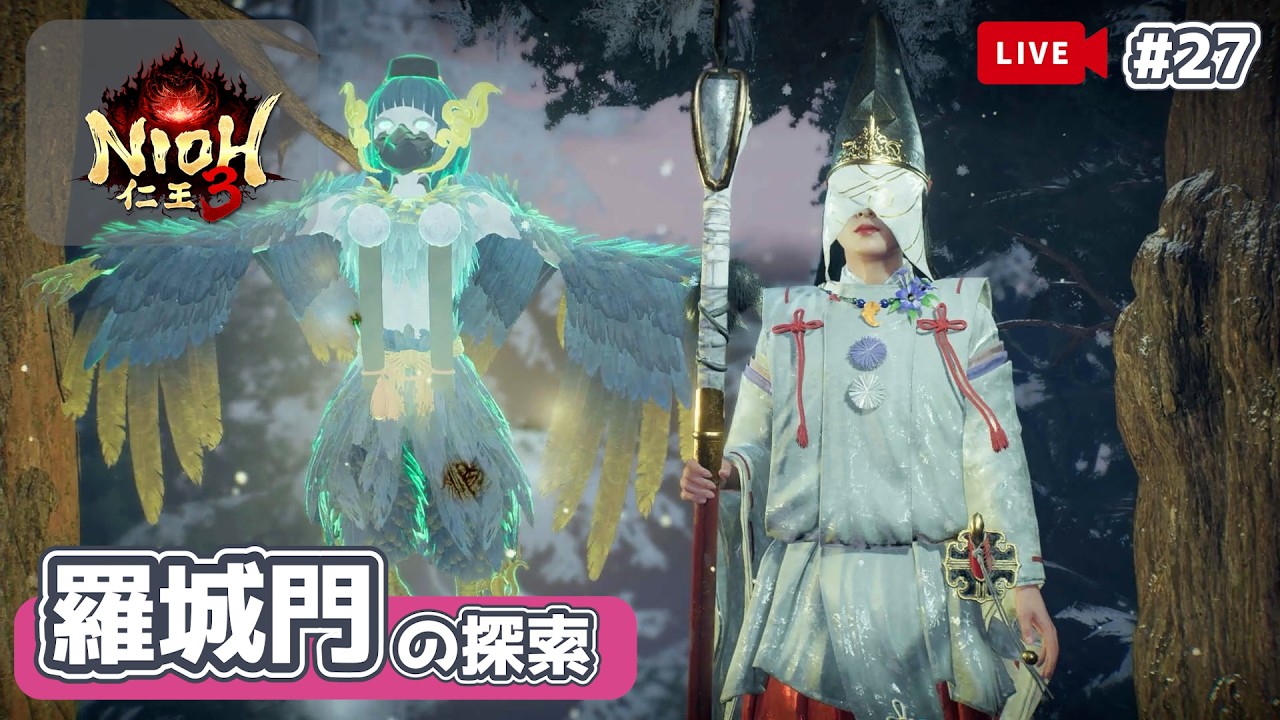 【 仁王3：大太刀 】「羅城門」の探索。平安の良ボス探し！シリーズ初心者が全ボス撃破の旅！【PS5】【ライブ27回目】