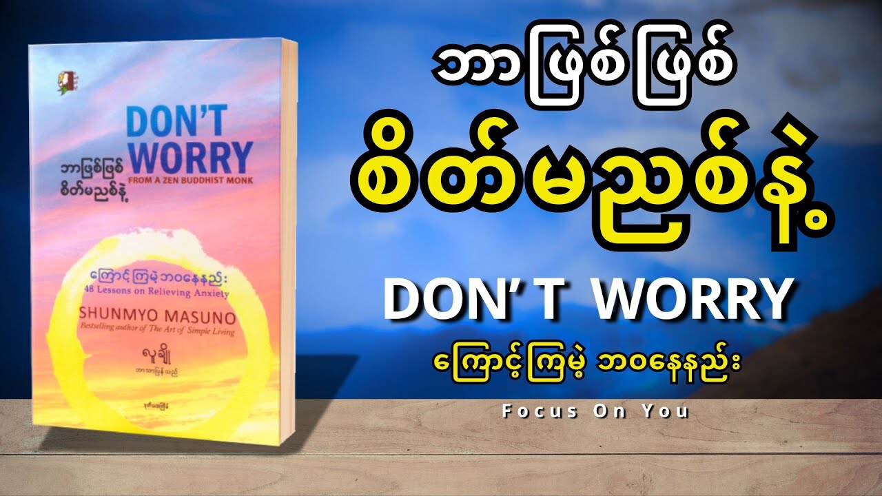 ဘာဖြစ်ဖြစ် စိတ်မညစ်နဲ့ (DON'T WORRY) (ကြောင့်ကြမဲ့ဘဝနေနည်း) - လူချို (စ/ဆုံး)