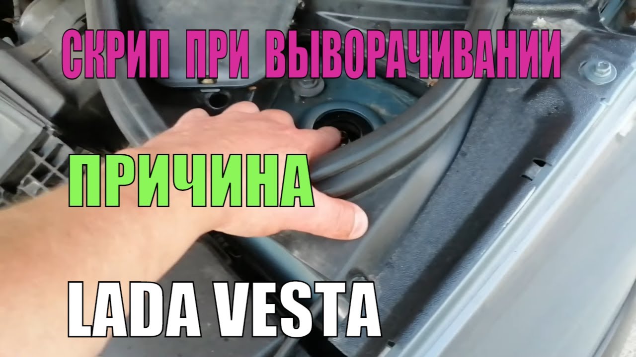 Скрип при выворачивании руля Лада Веста как узнать причину