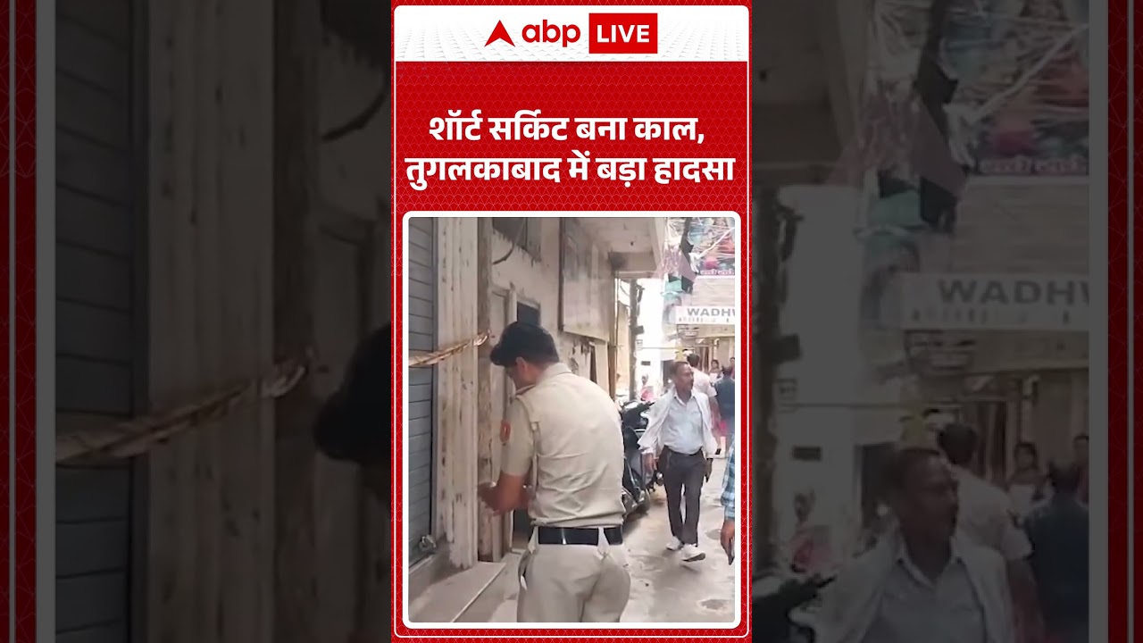 Delhi Fire News | Tughlakabad Fire Breaking: शॉर्ट सर्किट बना काल, तुगलकाबाद में बड़ा हादसा |