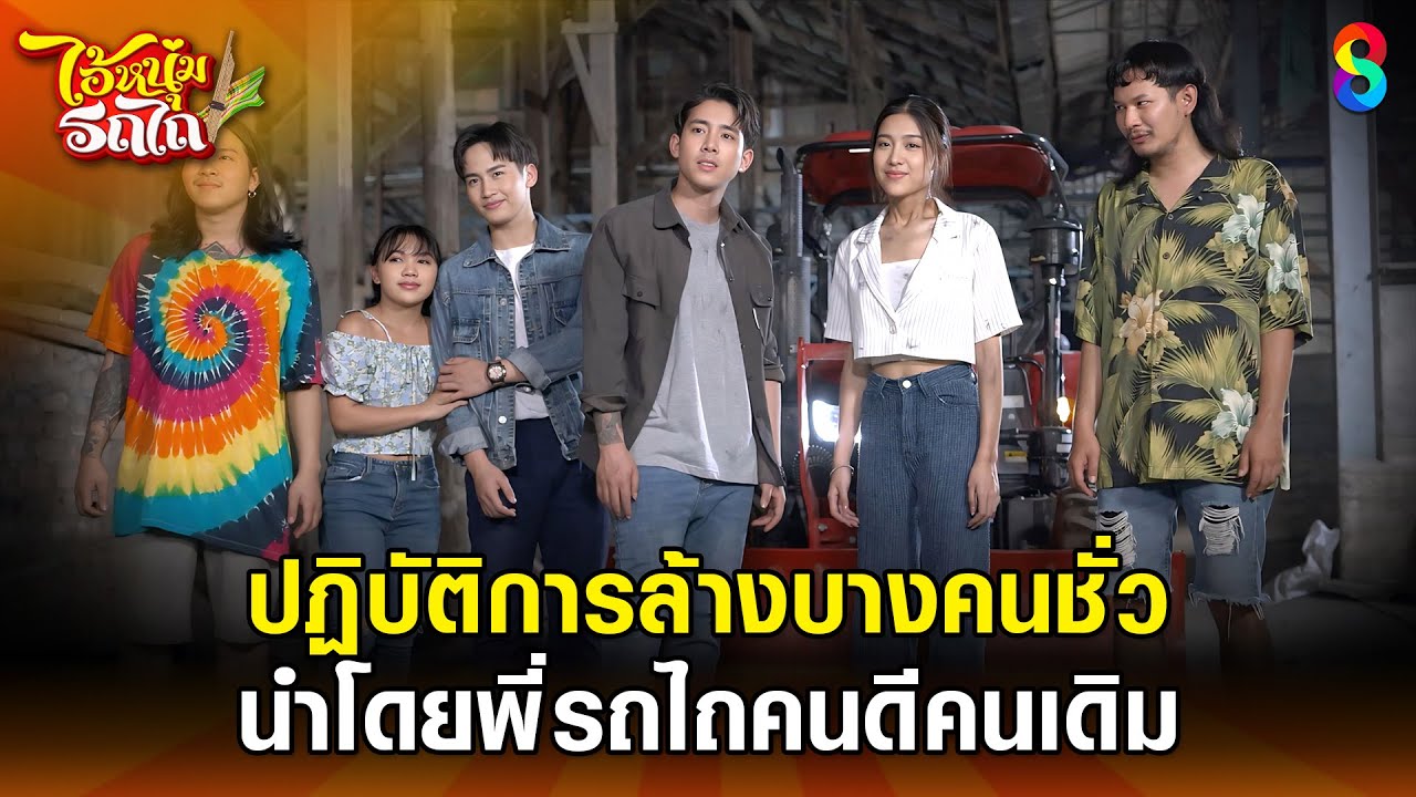 ปฏิบัติการล้างบางคนชั่ว นำโดยพี่รถไถคนดีคนเดิม | HIGHLIGHT ไอ้หนุ่มรถไถ EP.30(ตอนจบ) | ละครช่อง8