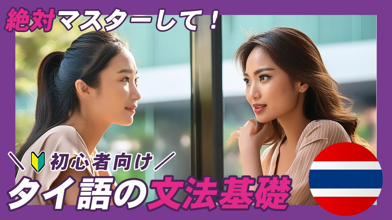 【絶対覚えて🔰】タイ語文法基礎編
