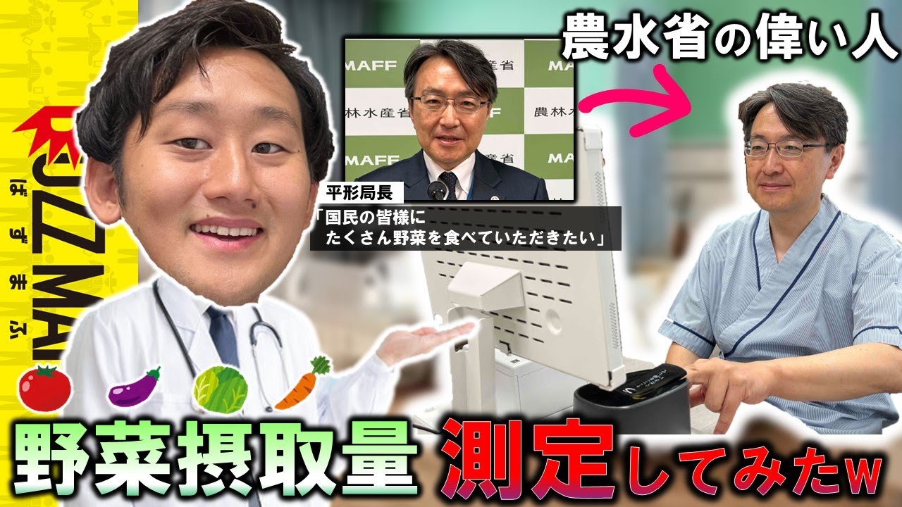 「野菜を食べてください」って言ってる農水省の偉い人の野菜摂取量を測定してみたww　ﾀｶﾞﾔｾｷｭｳｼｭｳ