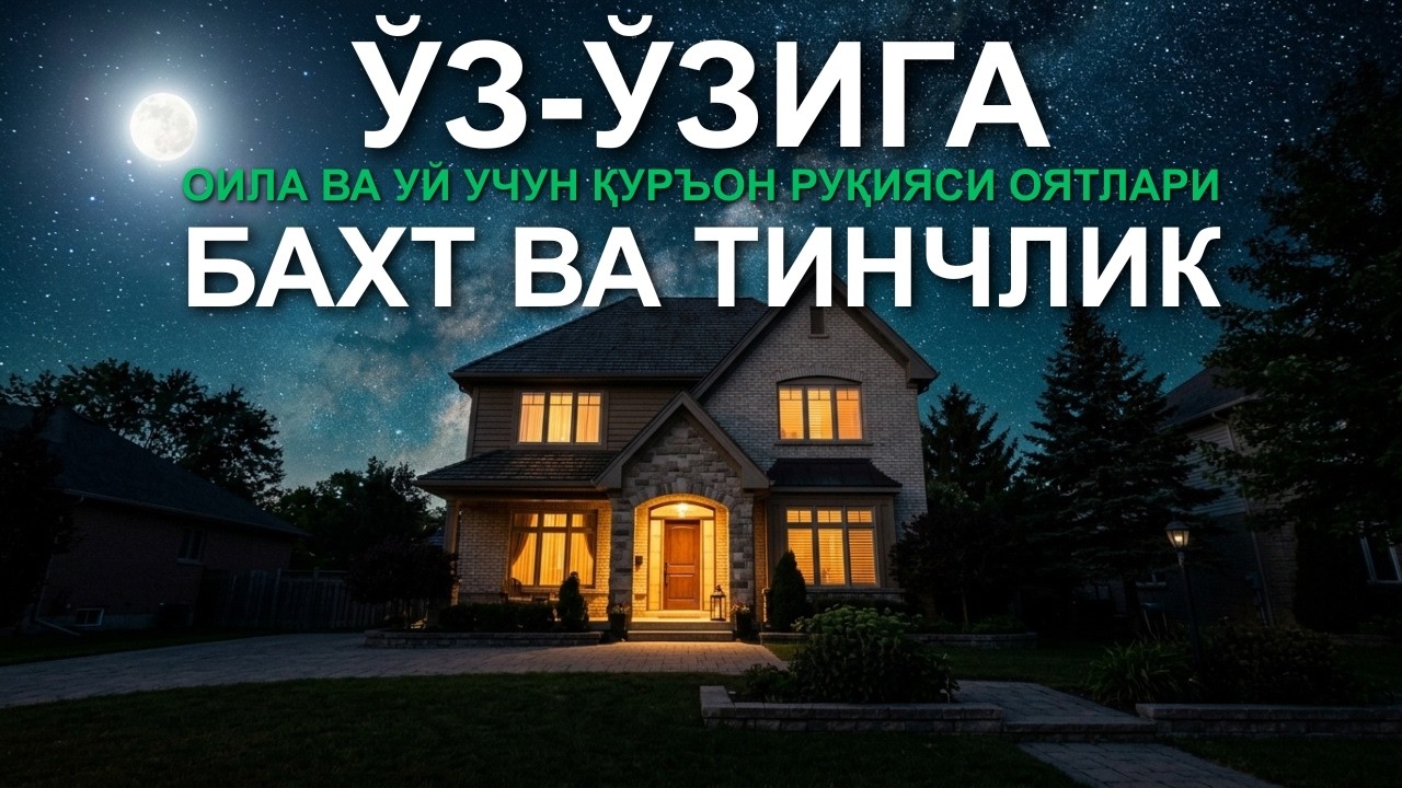 Кучли Қуръон Ҳимояси | Al-Kahfi, Ar-Rahman, Al-Waqiah, Al-Mulk