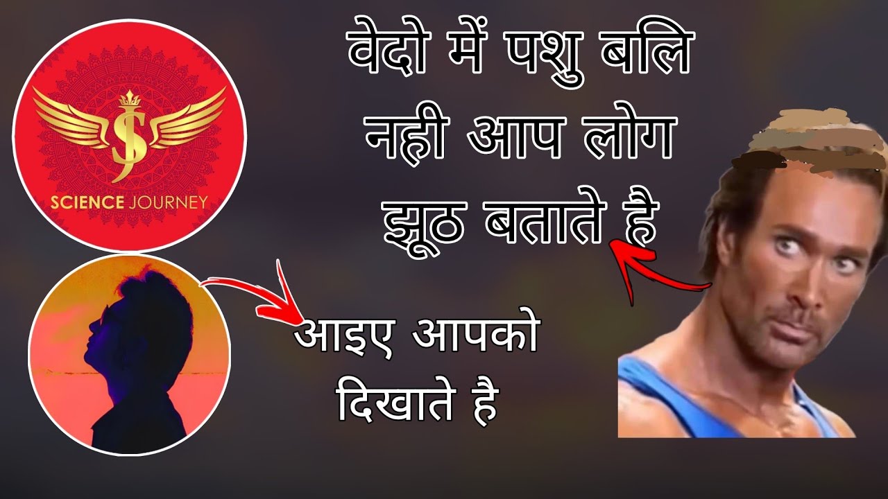 🔥80| वेदों में पशु बलि कहा है| नदी की पूजा क्यों करते है।  #sciencejourney #rationalworld