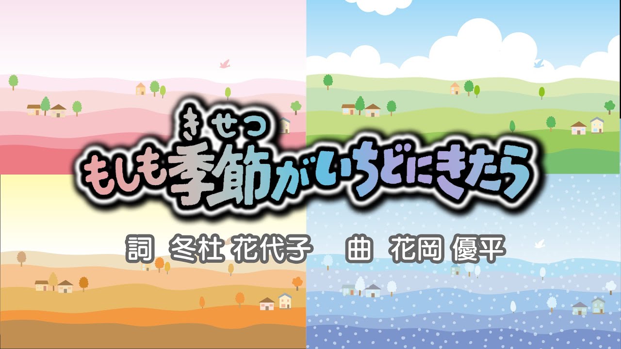 もしも季節がいちどにきたら（詞：冬杜花代子 曲：花岡優平）