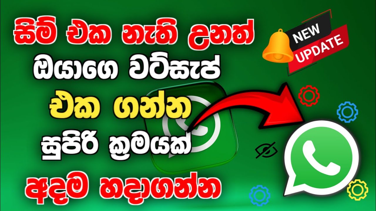 සිම් එක නැතත් වට්සැප් එක ගමු | How to get WhatsApp without a SIM card | Whatsapp new update 