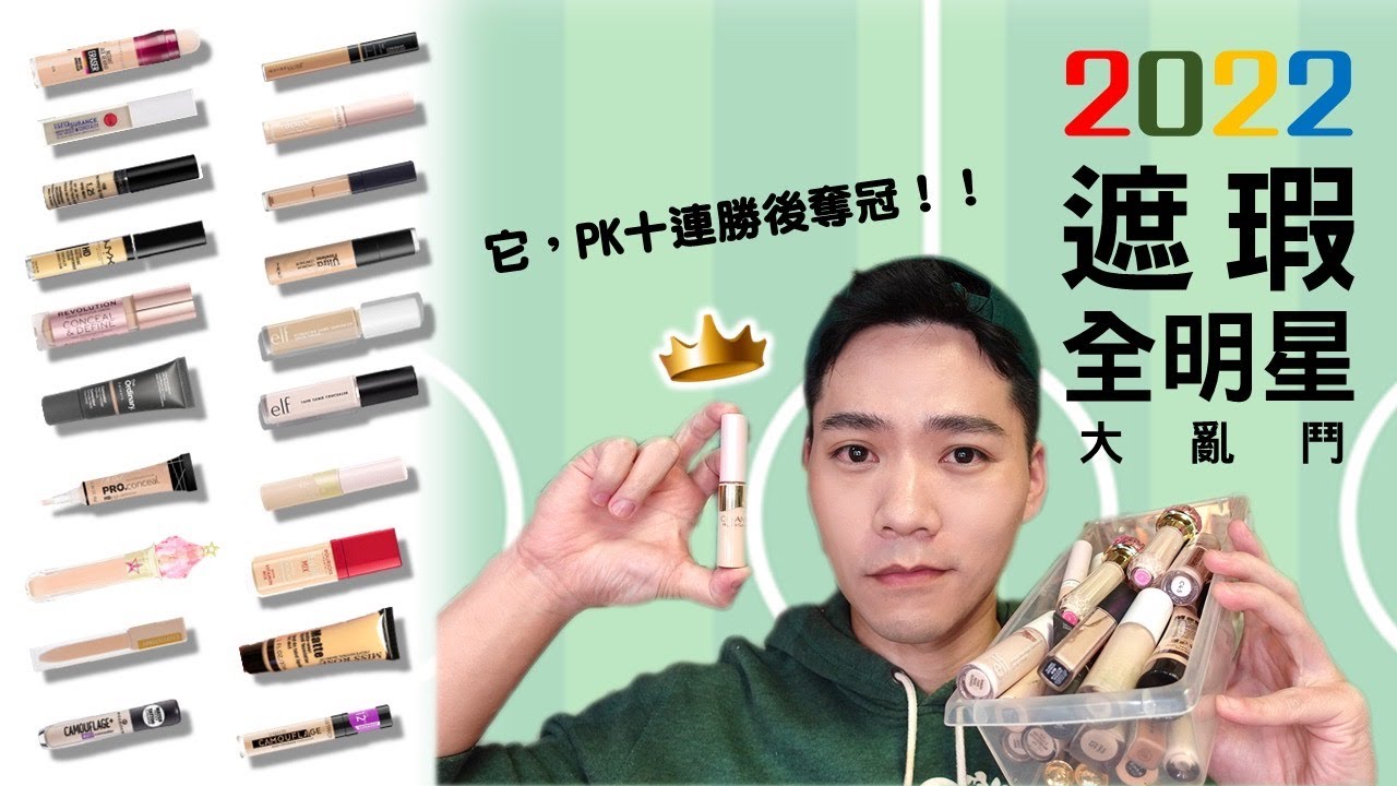 一起玩囅品｜20支液狀遮瑕大亂鬥｜貼妝冠軍勇奪十連勝 e.l.f. 大沛 Jeffree star heme The saem Catrice L.A. girl  NYX essence