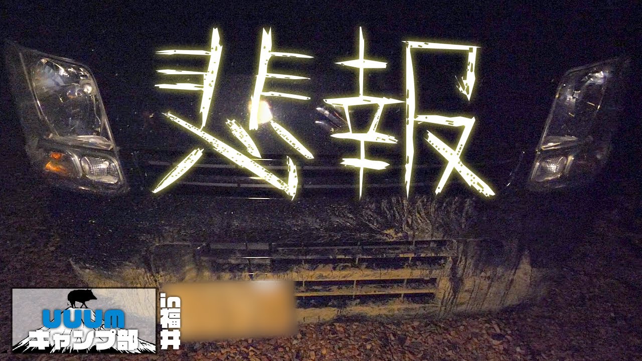 【悲報】スズキエブリイ、猪に負けました【UUUMキャンプ部】