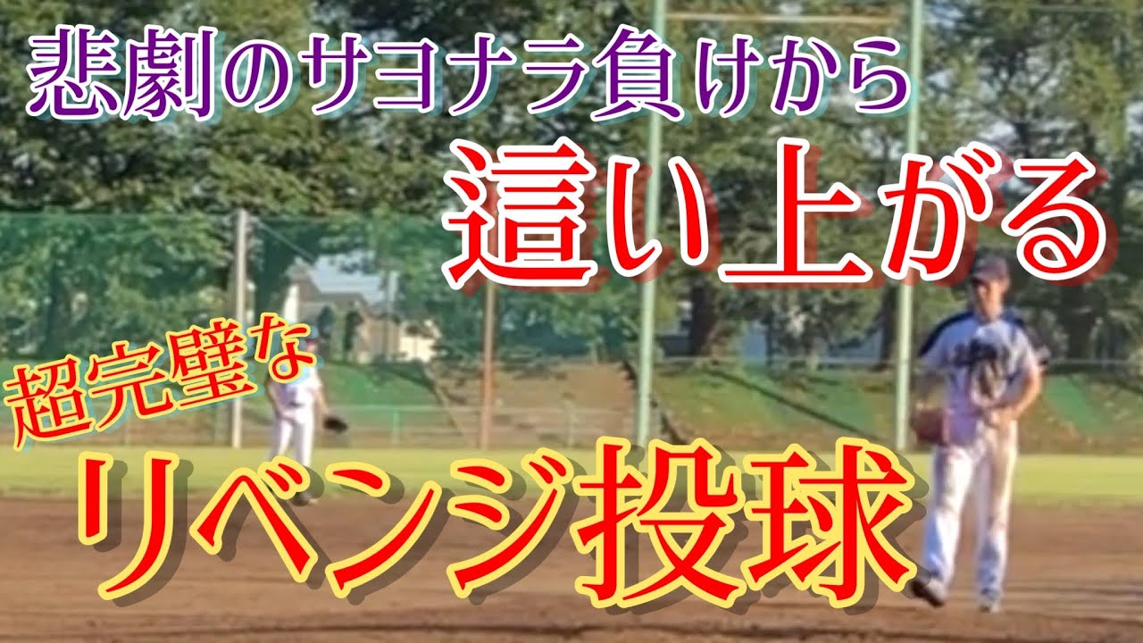 【リベンジ】やっぱり中村はエグかった！逆転負けからの挽回チャンスで完璧な投球！今季最後の公式戦を締める【関東ボローズ】