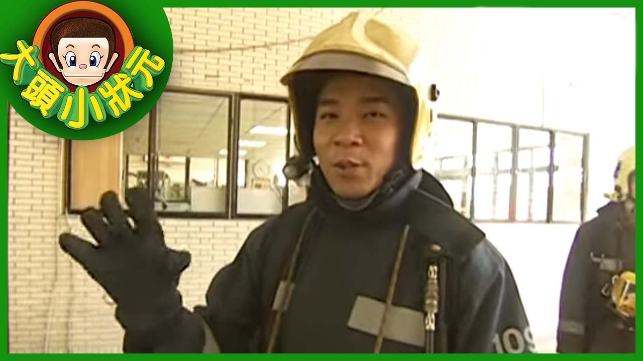 【大頭小狀元】消防英雄(下) YOYO第三季#14