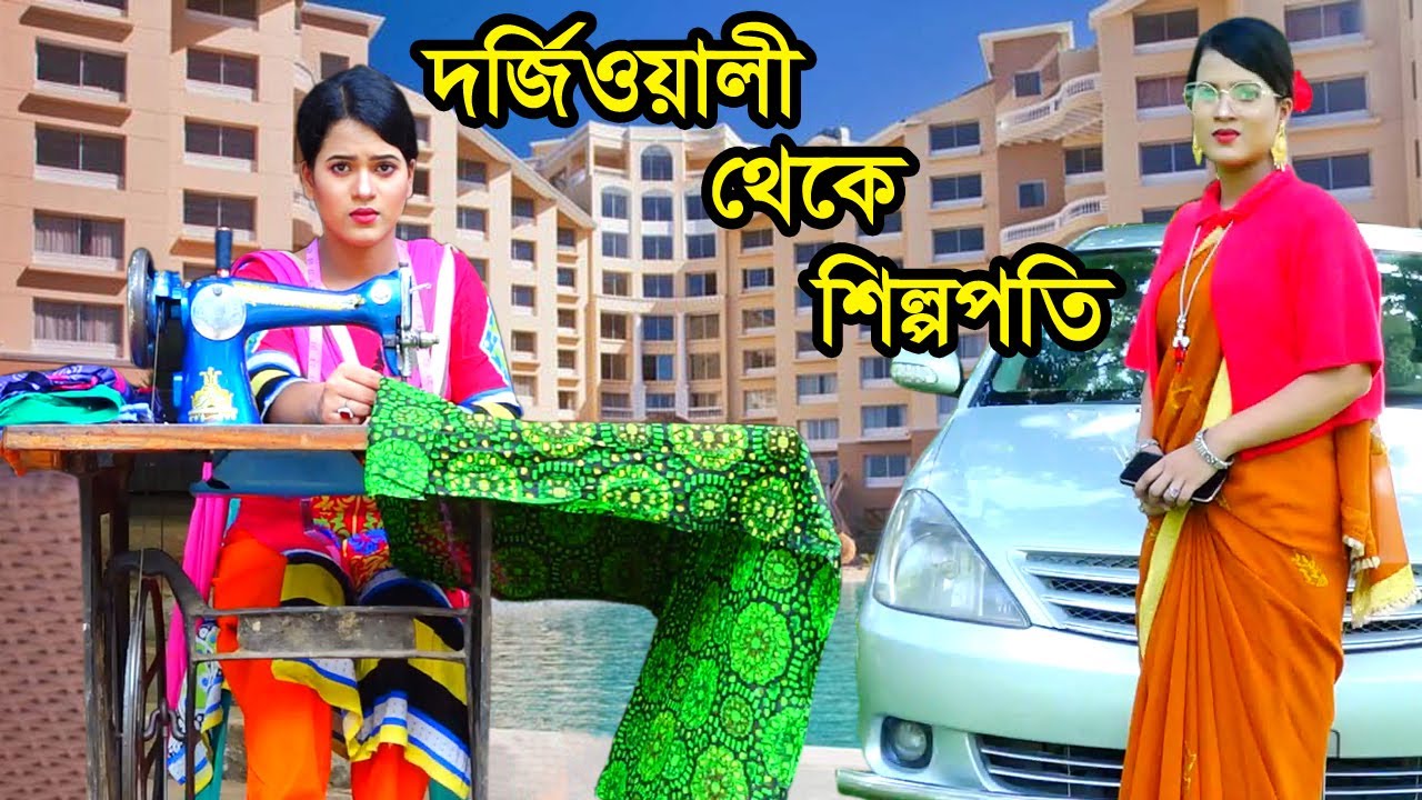 দর্জিওয়ালী থেকে শিল্পপতি | Dorjiowali Theke Shilpopoti | Jibonmukhi Natok | Payel | Nazmul | nahintv