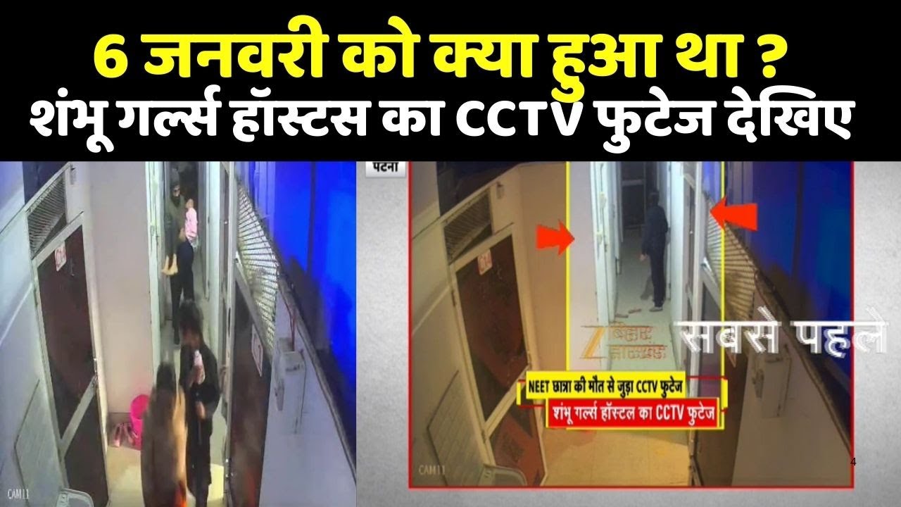 Patna NEET Student CCTV Video: 6 जनवरी को क्या हुआ था ?... शंभू गर्ल्स हॉस्टल का CCTV फुटेज देखिए