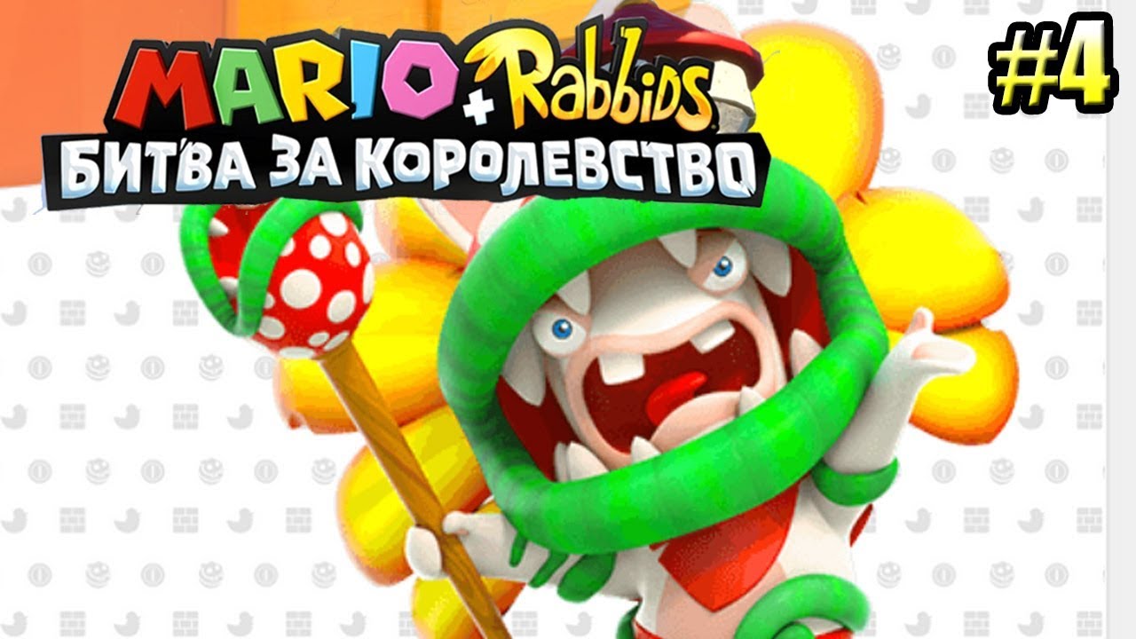 Mario + Rabbids Битва За Королевство прохождение #4 — БОСС ПИРАНЬЯ-КРОЛИК