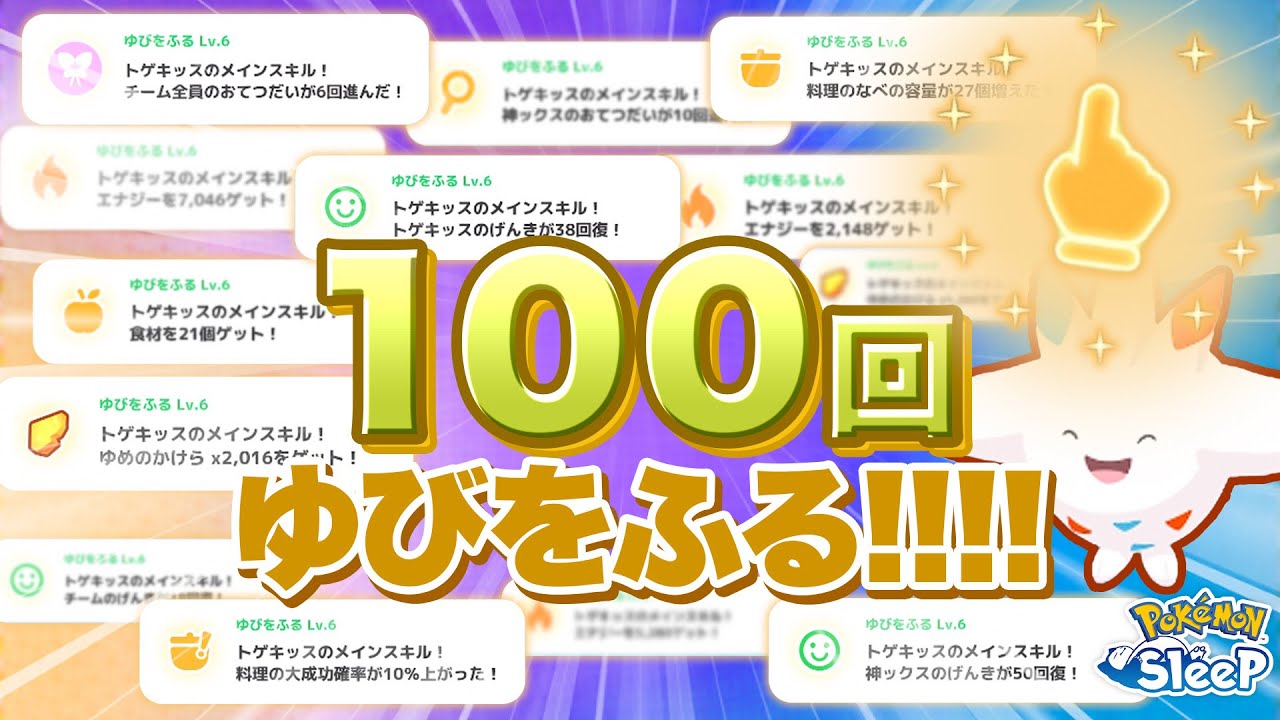【ポケモンスリープ 検証】トゲキッスで100回ゆびをふって一番出るメインスキルがどれか検証してみた！！