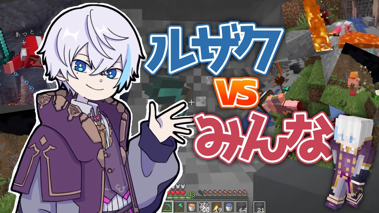 【#いちごマイクラ】ルザクくんvsみんながすごすぎた！！！！【切り抜き】