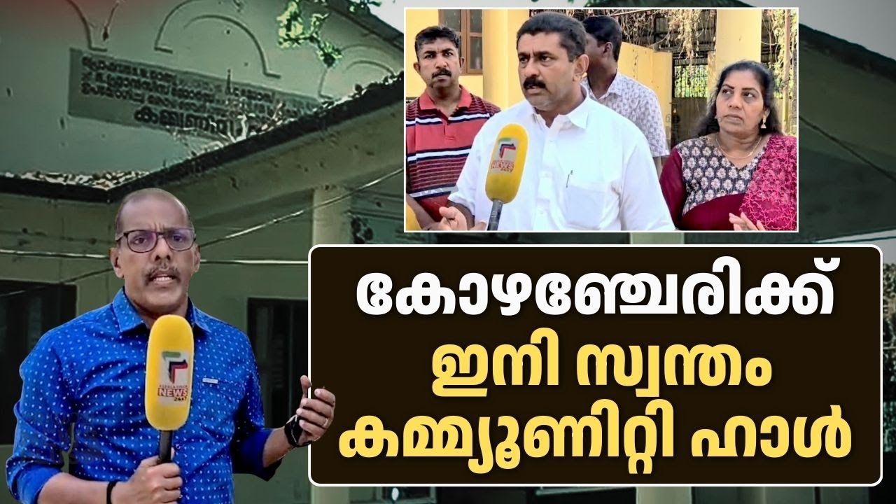 കോഴഞ്ചേരിക്ക് ശാപമോക്ഷം! അടിമുടി മാറി കമ്മ്യൂണിറ്റി ഹാൾ | Community Hall |